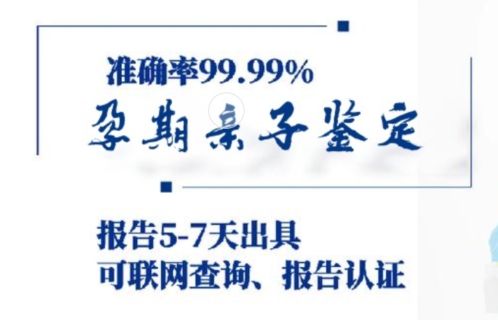 广安区孕期亲子鉴定咨询机构中心